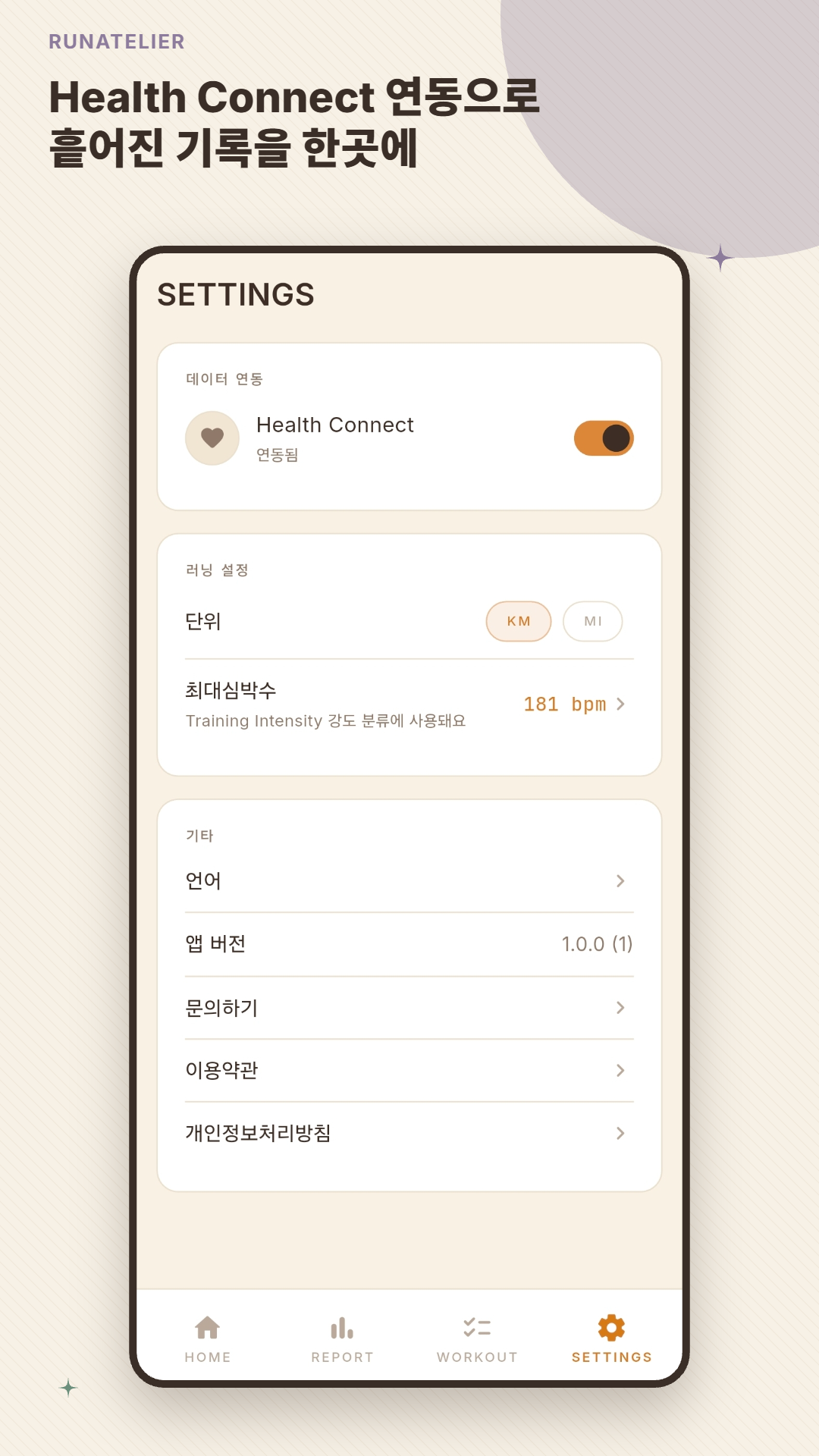 RunAtelier 설정 화면 — Health Connect 연동