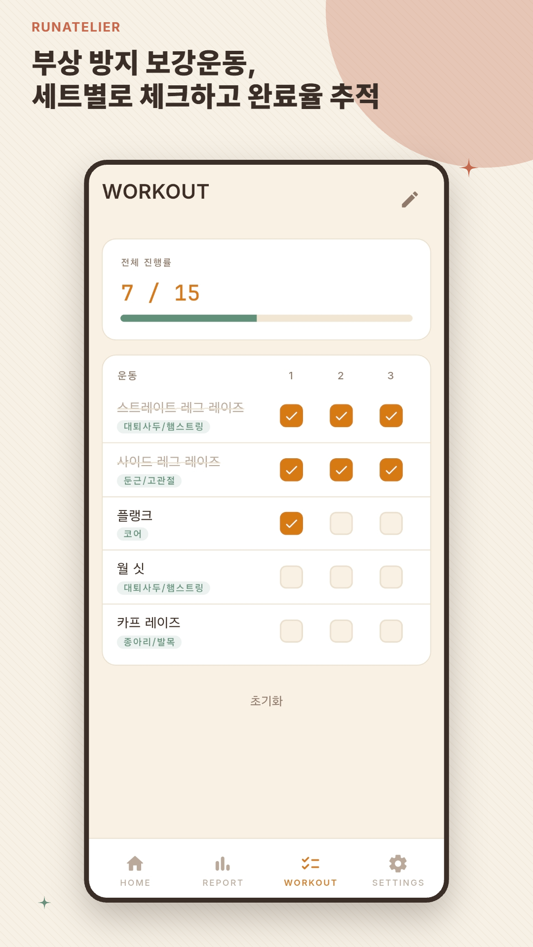 RunAtelier 보강운동 체크리스트